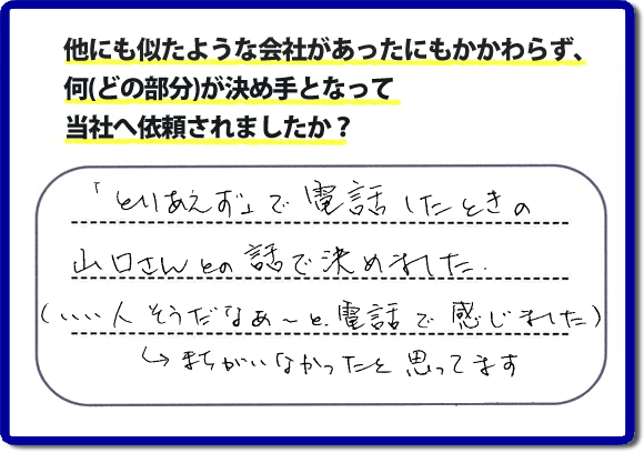 口コミ評判２４　「とりあえず」で電話したときの山口さんとの話で決めました。（いい人そうだなぁ～と電話で感じました。）→まちがえなかったと思ってます。福岡市南区のお客様よりお庭の草取り、除草シートはり、人工芝はり、ラティスの設置の作業をさせていただきました。お客様は草でぼうぼうのお庭にたいへん困っておられ、チラシを見て ホームページを検索し、便利屋【便利屋】暮らしなんでもお助け隊 福岡平尾店（福岡）のホームページをみて当社へ依頼されたそうです。ホームページにはお客様の口コミ評判メッセージのほか、代表者の自己紹介、スタッフの顔写真、お客様の笑顔、作業事例、とたくさんの情報が掲載されています。お家のことで困った時は、何でも屋、便利屋の【便利屋】暮らしなんでもお助け隊 福岡平尾店へお電話下さい。